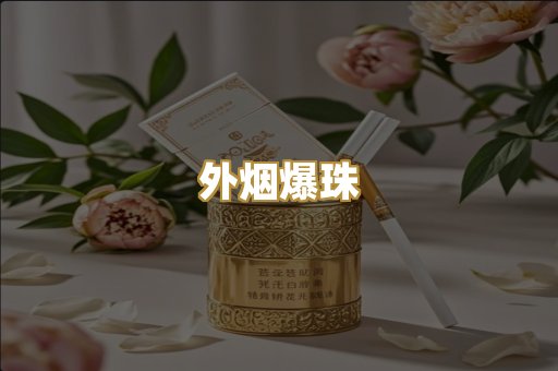 外烟爆珠